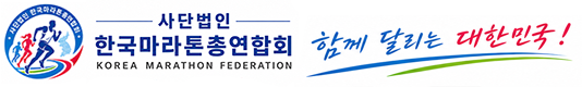 (사)한국마라톤총연합회